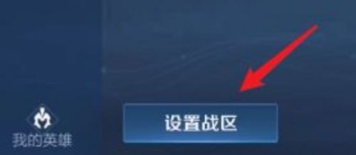 《王者荣耀》设置战区方法最新分享