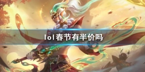 《lol》春节皮肤半价活动介绍