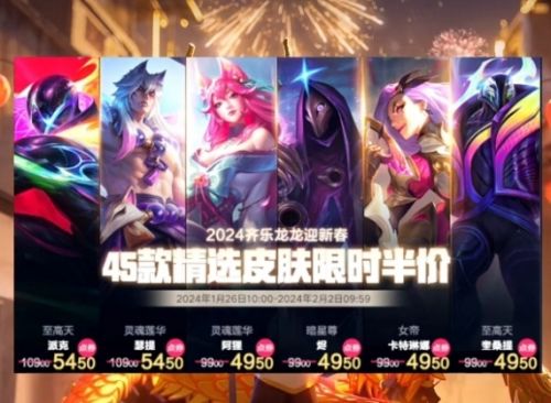 《lol》春节皮肤半价活动介绍