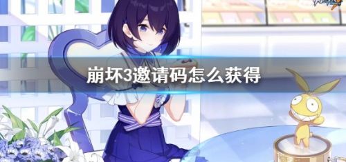 《崩坏3》邀请码获得方法介绍详细分享