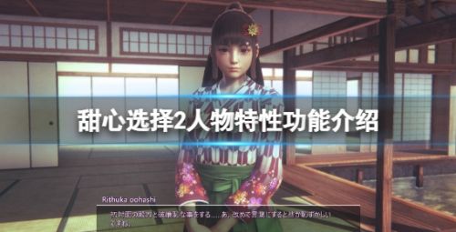 《甜心选择2》人物特性功能详细介绍