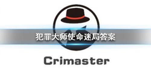 《犯罪大师》使命迷局答案最新分享