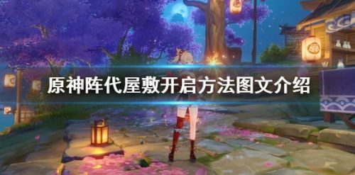 《原神》阵代屋敷开启方法图文介绍