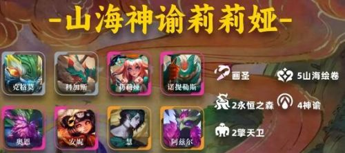 《云顶之弈》s11山海神谕莉莉娅阵容玩法攻略