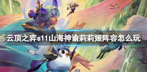《云顶之弈》s11山海神谕莉莉娅阵容玩法攻略