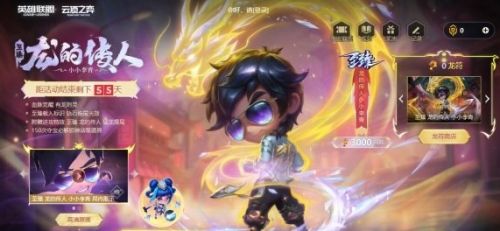 《云顶之弈》龙的传人小小李青价格介绍2024