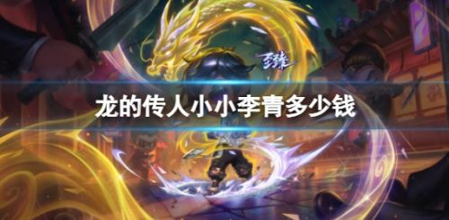 《云顶之弈》龙的传人小小李青价格介绍2024