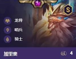 《云顶之弈》S5.5龙族95阵容组成玩法详解
