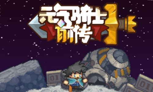 《元气骑士前传》特里斯坦作用最新介绍