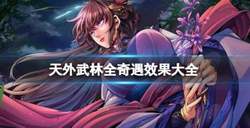 《天外武林》全奇遇事件收集攻略汇总