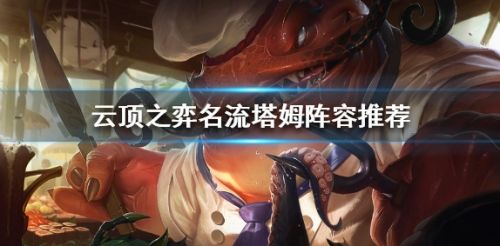 《云顶之弈》名流塔姆阵容推荐组成玩法攻略详解