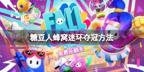 《糖豆人终极淘汰赛》蜂窝迷环夺冠方法最新分享