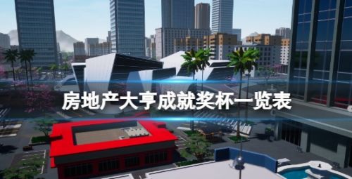 《房地产大亨》全成就达成方法详细介绍