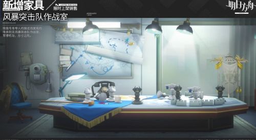 《明日方舟》风暴突击队作战室家具介绍
