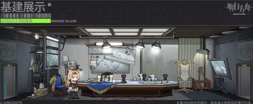《明日方舟》风暴突击队作战室家具介绍