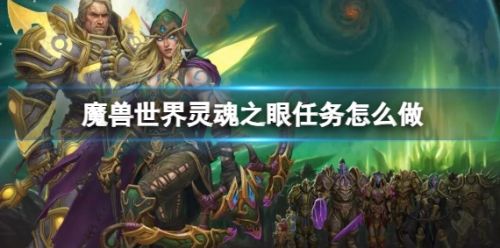 《魔兽世界》灵魂之眼任务流程攻略详解