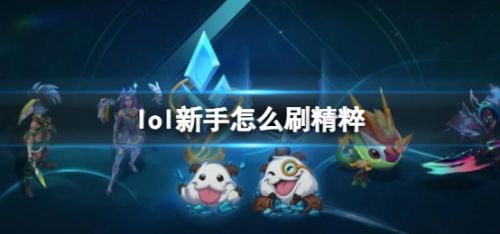 《英雄联盟》新手刷精粹方法最新分享