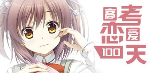 《高考恋爱100天》全路线及各结局达成攻略解析