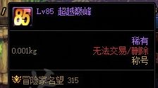 《dnf》超越巅峰称号获得方法详解2024