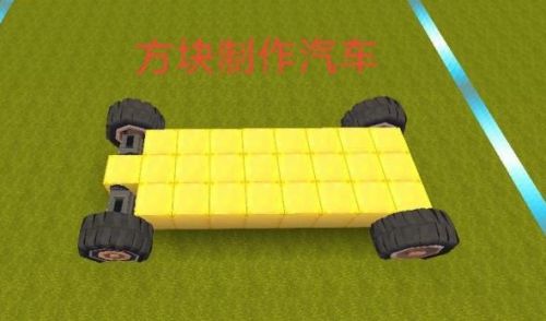 《迷你世界》制造汽车方法及所需材料一览