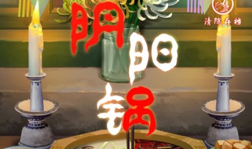 《阴阳锅》第一章通关流程攻略详解