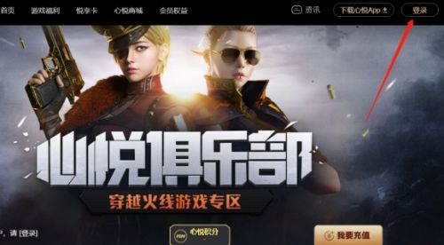 《cf》心悦俱乐部充值返利位置最新介绍