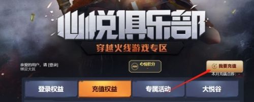 《cf》心悦俱乐部充值返利位置最新介绍