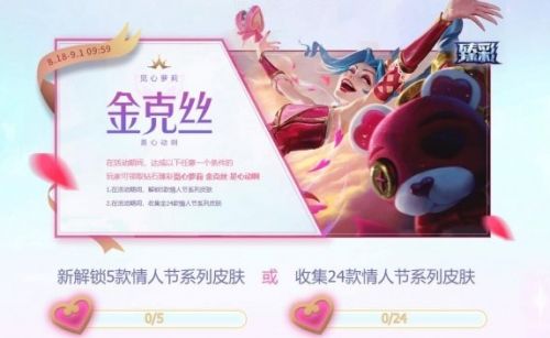 《英雄联盟》情人节限定皮肤限时上架活动入口