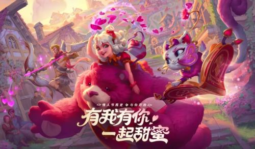 《英雄联盟》情人节限定皮肤限时上架活动入口