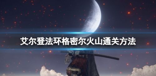 《艾尔登法环》格密尔火山通关方法一览