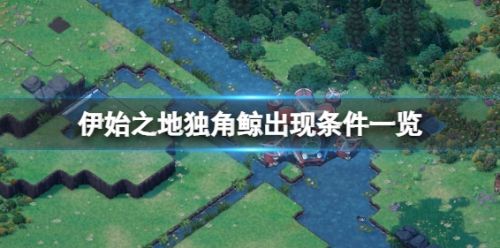《伊始之地》动物独角鲸出现条件详细介绍