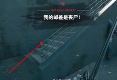 《死亡岛2》我的邮差是丧尸任务触发方法及完成攻略