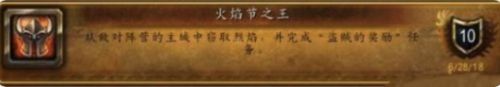 《魔兽世界》火焰节之王成就达成攻略