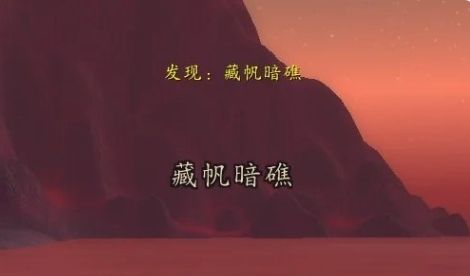 《魔兽世界》秘血岛藏帆暗礁位置分布汇总
