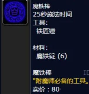 《魔兽世界》符文魔铁棒制作方法介绍