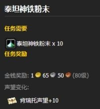 《魔兽世界》泰坦神铁粉末作用及获取方法