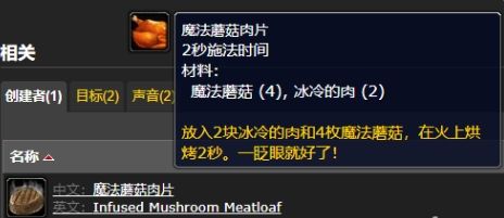 《魔兽世界》魔法蘑菇肉片制作配方一览