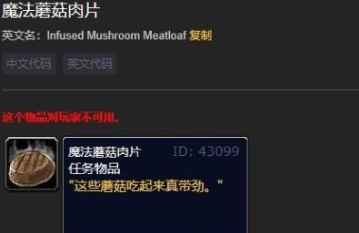 《魔兽世界》魔法蘑菇肉片制作配方一览