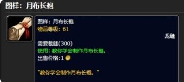 《魔兽世界》月布长袍图纸获取及制作流程攻略