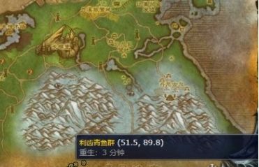 《魔兽世界》利齿青鱼群最佳刷取位置一览