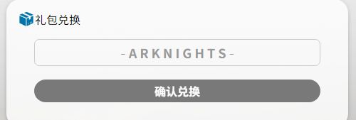 明日方舟感谢庆典活动礼包码最新
