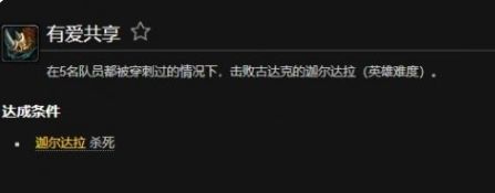 《魔兽世界》有爱共享成就