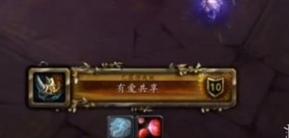 《魔兽世界》有爱共享成就