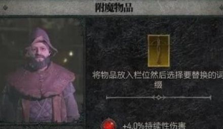 《暗黑破坏神4》装备词条洗练方法介绍