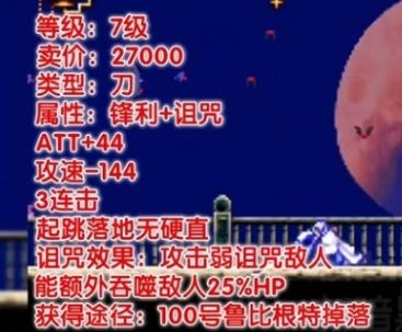 《恶魔城晓月圆舞曲》顶级武器大全一览