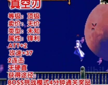 《恶魔城晓月圆舞曲》顶级武器大全一览