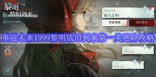 《重返未来1999》黎明依旧到来第一关进阶攻略