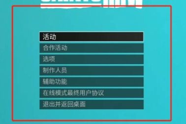 《黑道圣徒3》中文语言设置方法分享