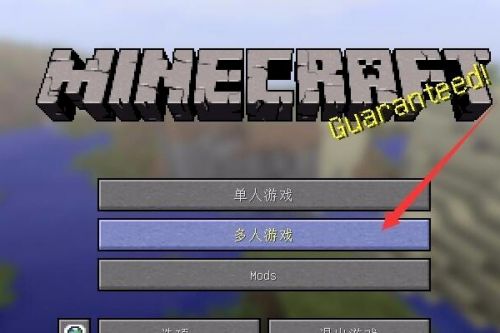 《我的世界》双人好友联机方法详细介绍