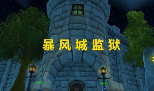《魔兽世界》怀旧服暴风城监狱入口位置详细介绍